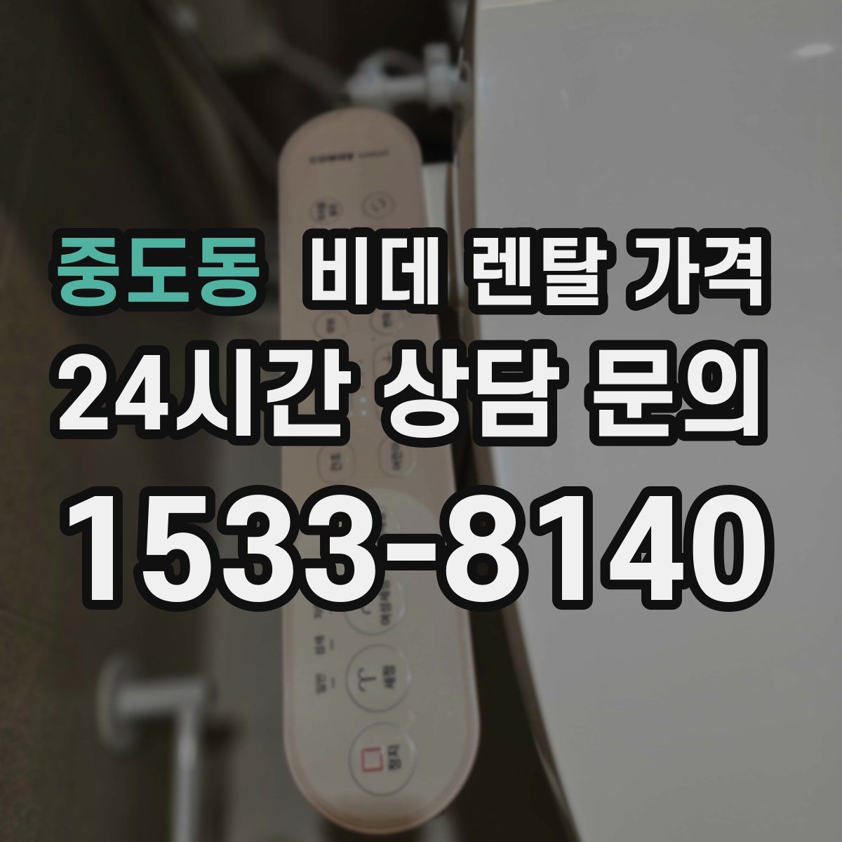 중도동 비데 렌탈 가격