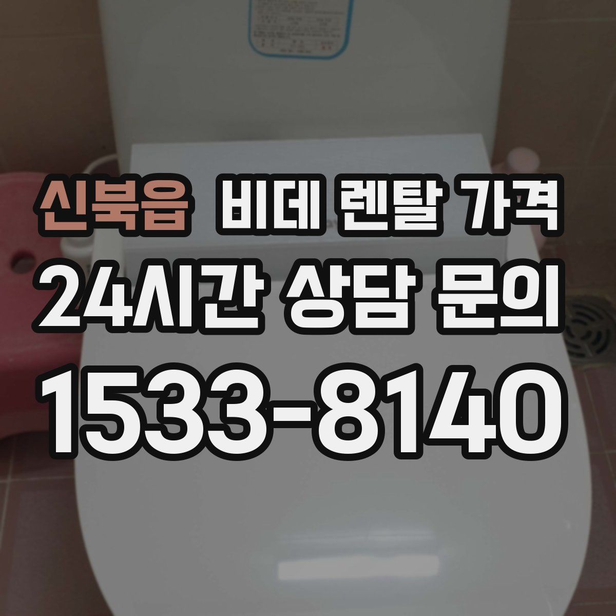 신북읍 비데 렌탈 가격