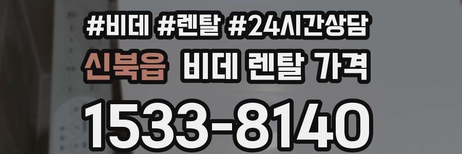 신북읍 비데 렌탈 가격