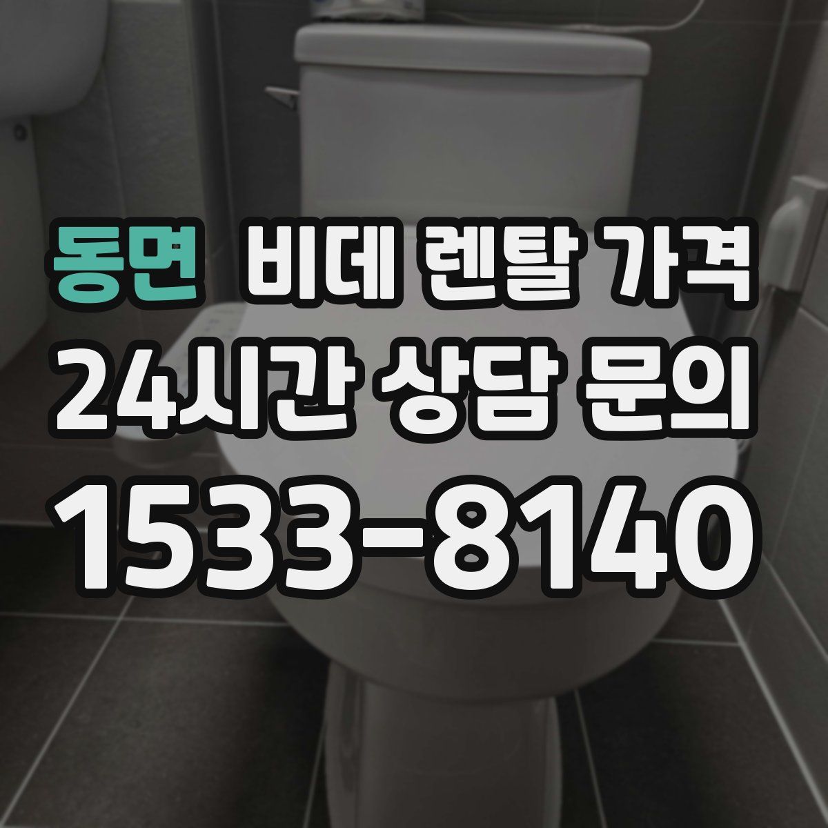 동면 비데 렌탈 가격