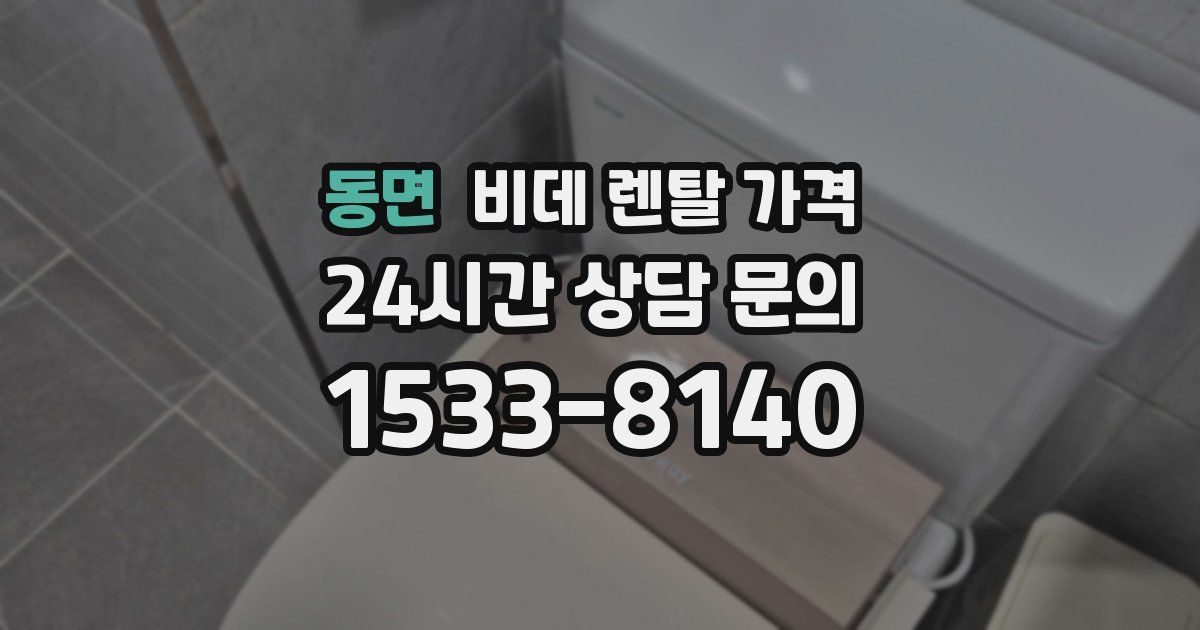 동면 비데 렌탈 가격