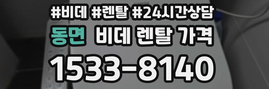 동면 비데 렌탈 가격