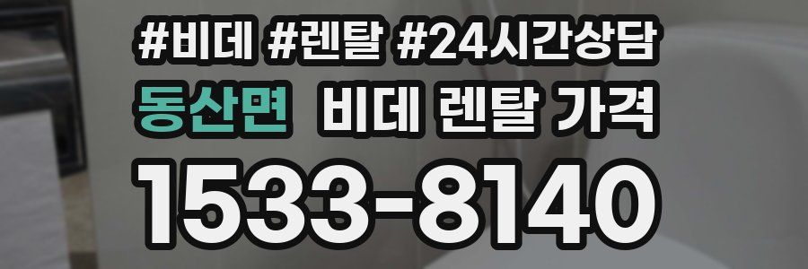 동산면 비데 렌탈 가격