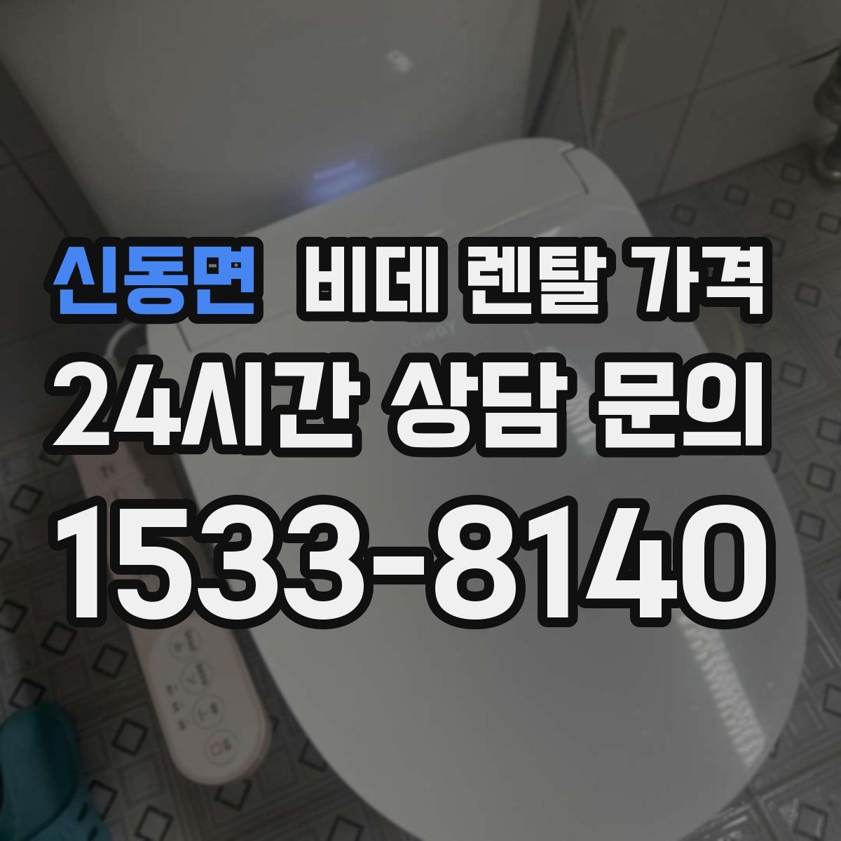 신동면 비데 렌탈 가격