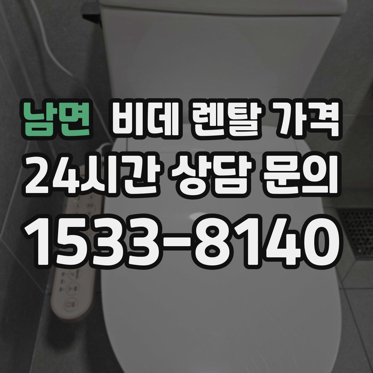 남면 비데 렌탈 가격