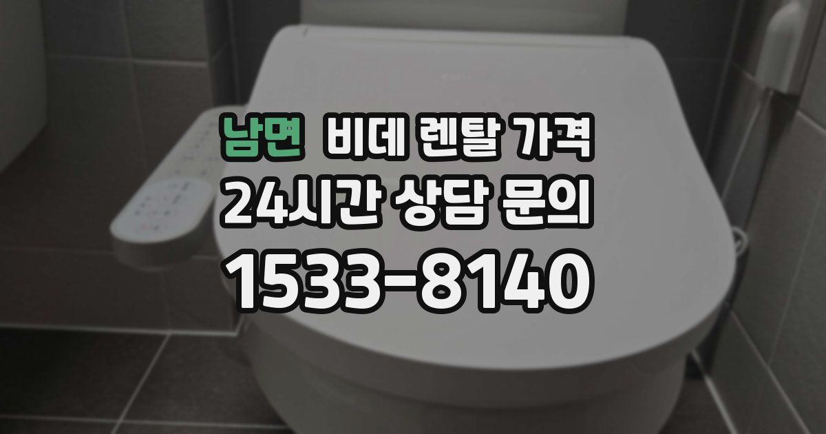 남면 비데 렌탈 가격