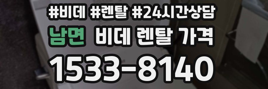 남면 비데 렌탈 가격