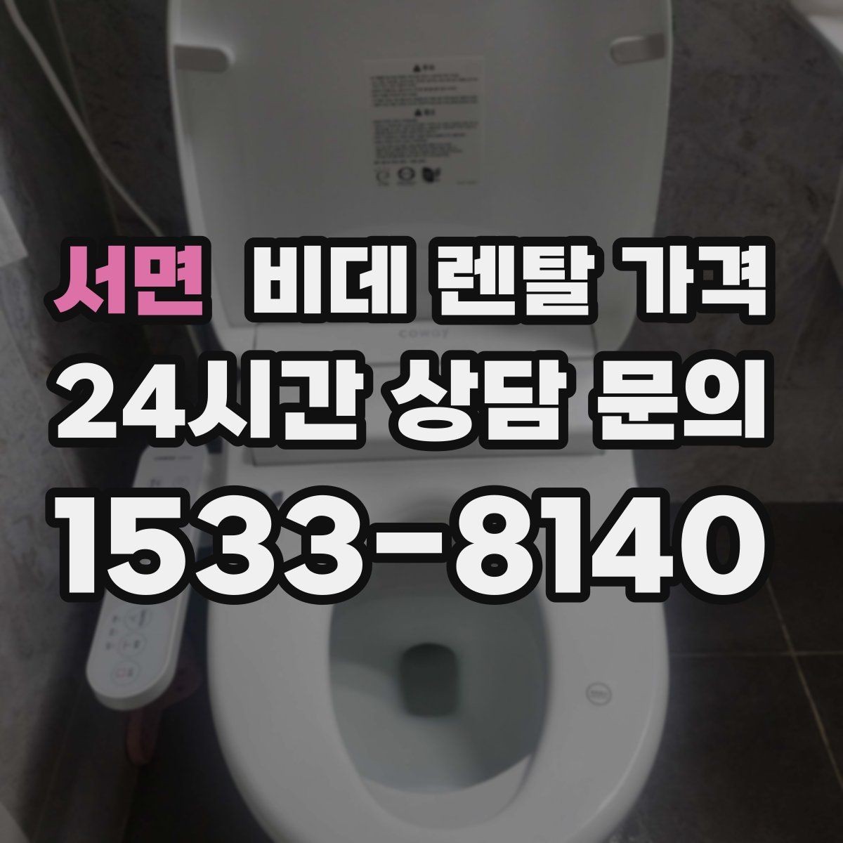 서면 비데 렌탈 가격 상담 전 준비하면 좋은 비교 목록