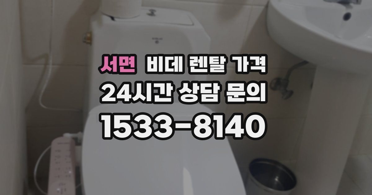 서면 비데 렌탈 가격