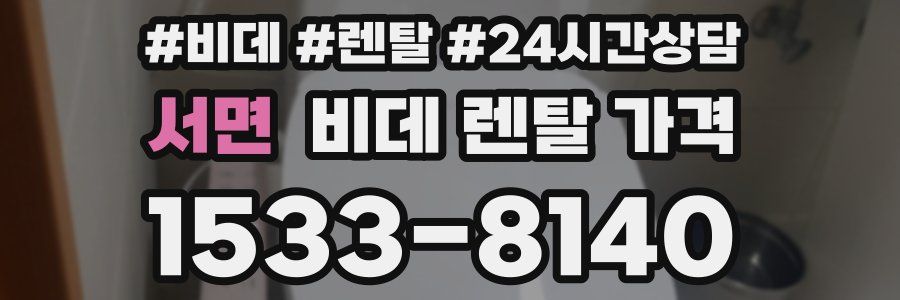 서면 비데 렌탈 가격