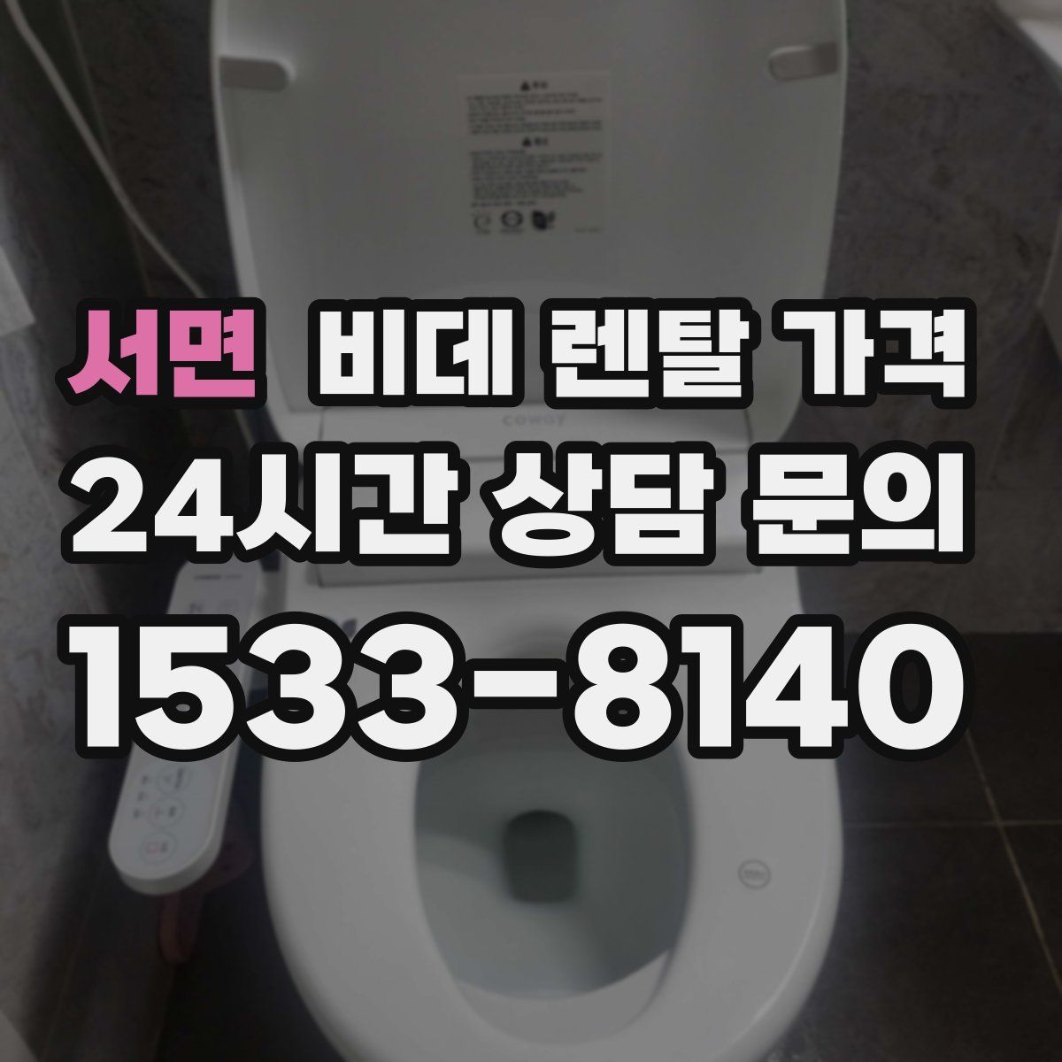 서면 비데 렌탈 가격
