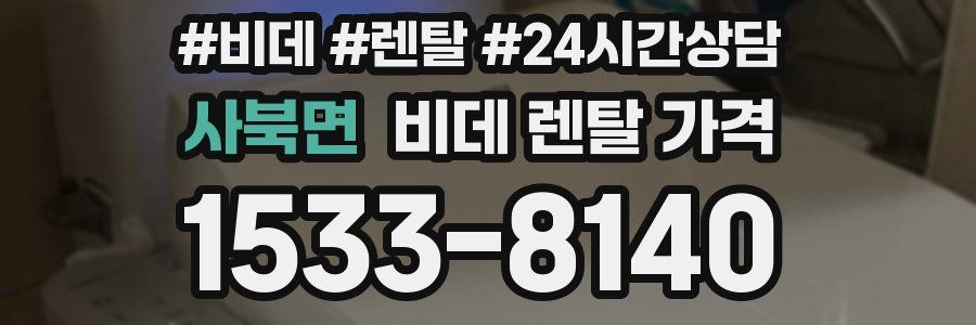 사북면 비데 렌탈 가격