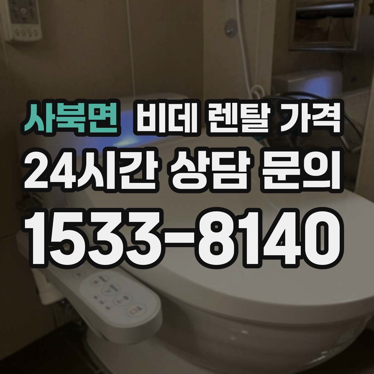 사북면 비데 렌탈 가격