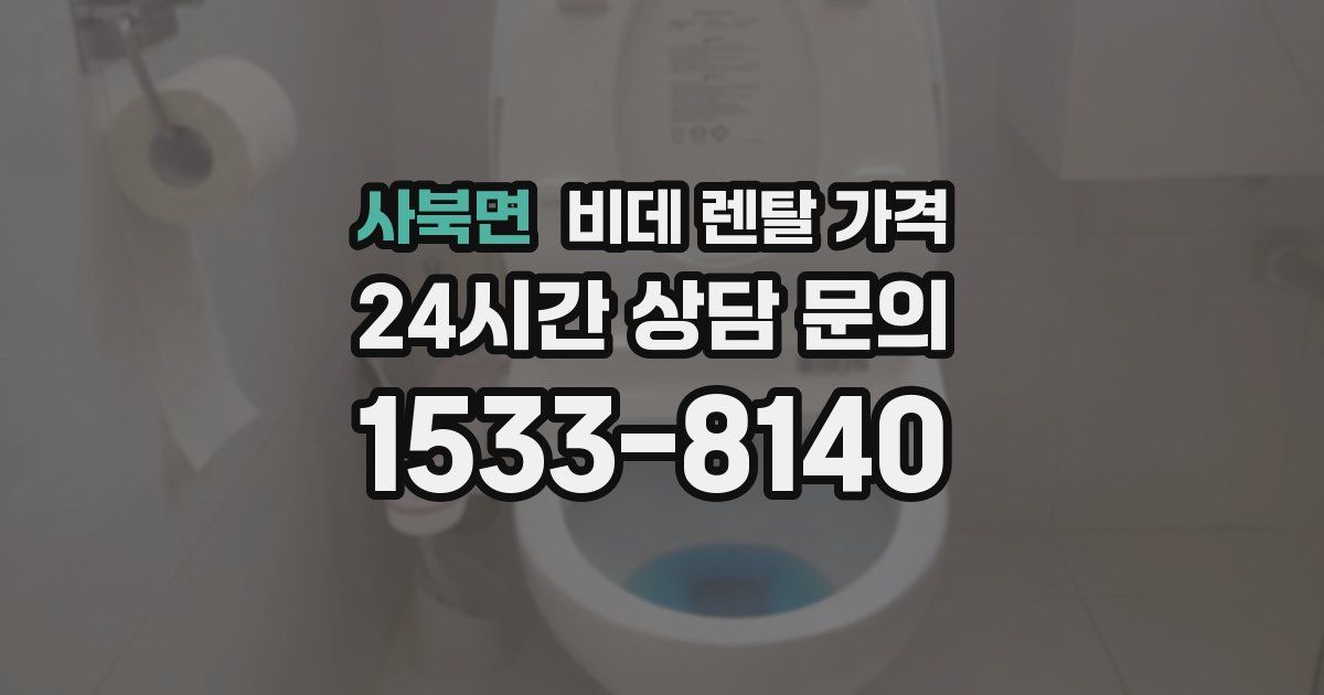 사북면 비데 렌탈 가격