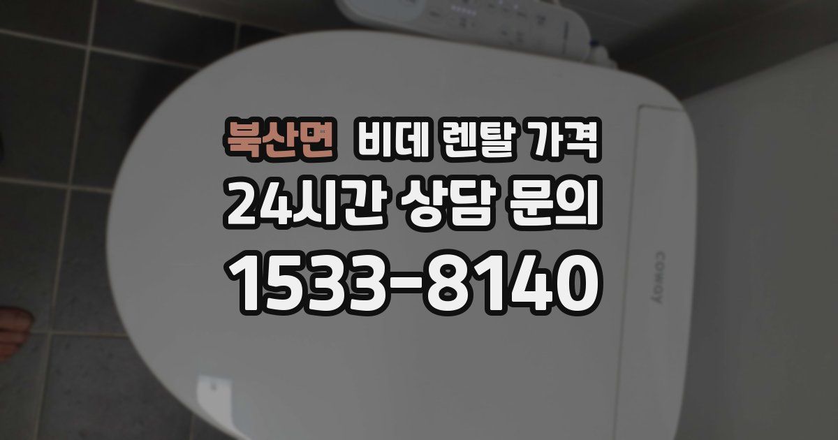 북산면 비데 렌탈 가격