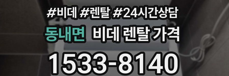 동내면 비데 렌탈 가격