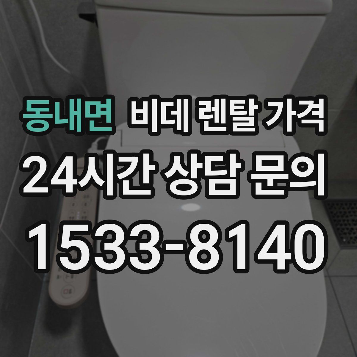 동내면 비데 렌탈 가격