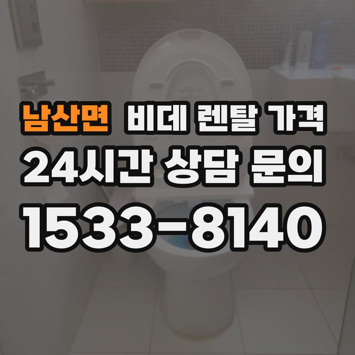 남산면 비데 렌탈 가격