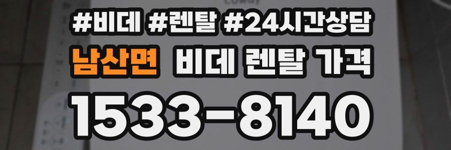 남산면 비데 렌탈 가격