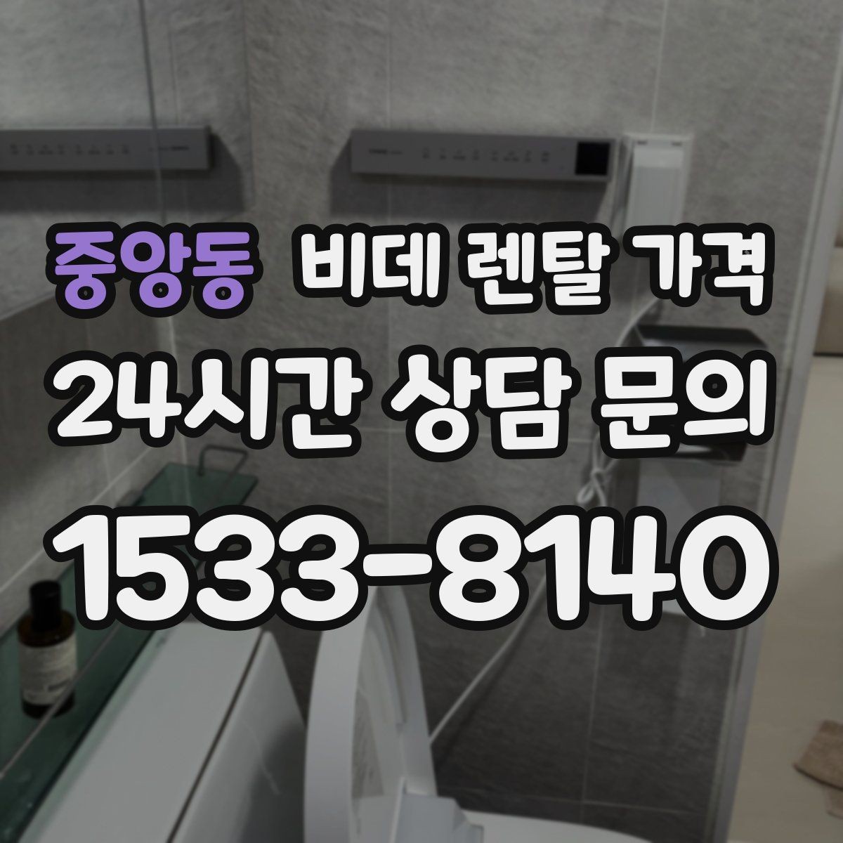중앙동 비데 렌탈 가격 사용 편의 중심으로 제품을 고르는 기준