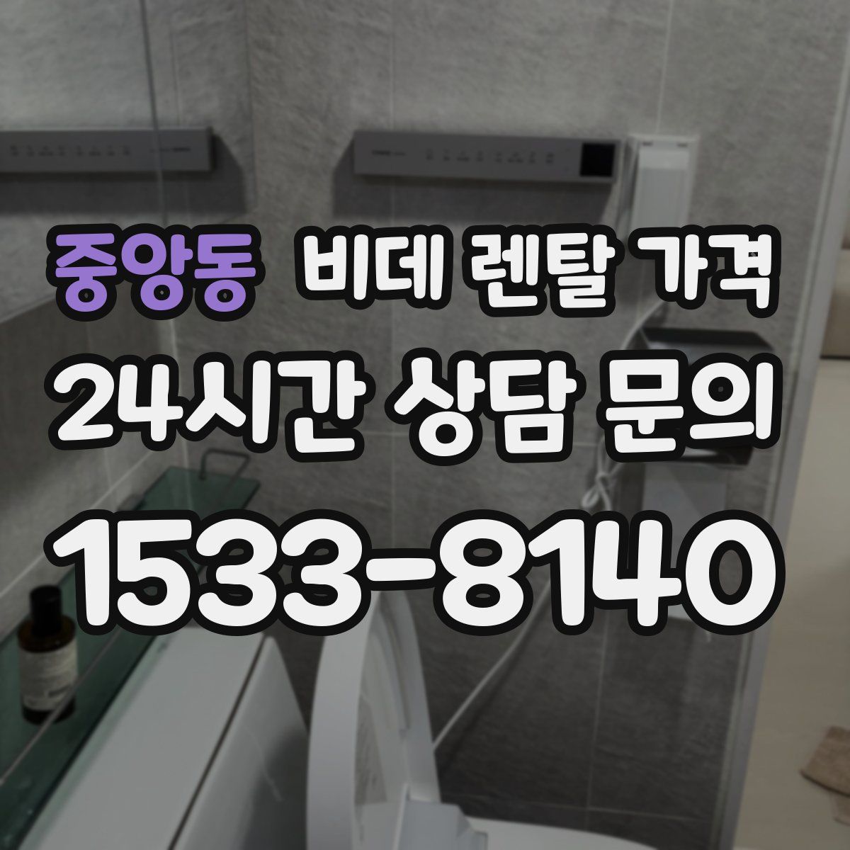 중앙동 비데 렌탈 가격
