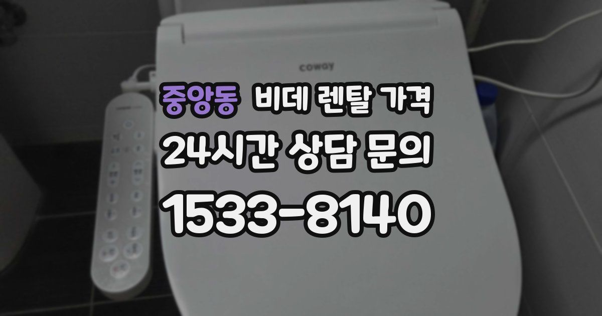 중앙동 비데 렌탈 가격