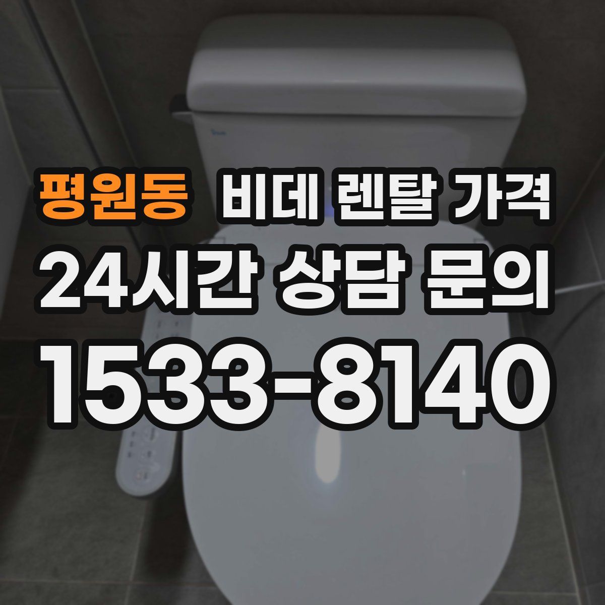 평원동 비데 렌탈 가격