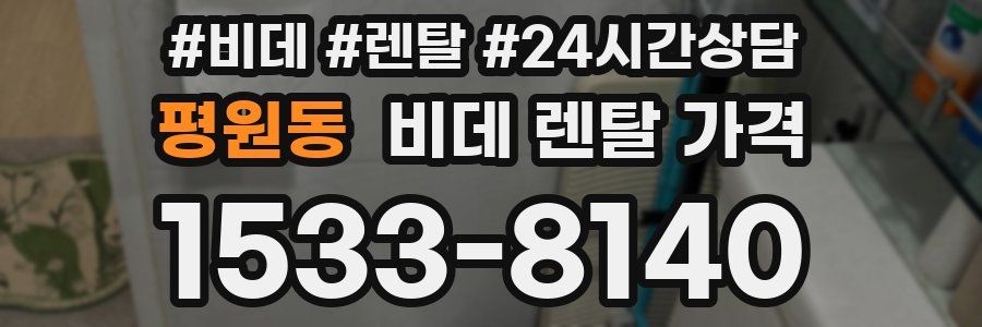 평원동 비데 렌탈 가격