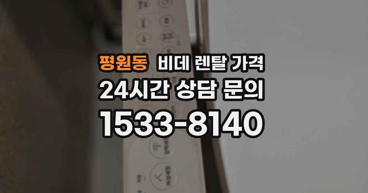 평원동 비데 렌탈 가격