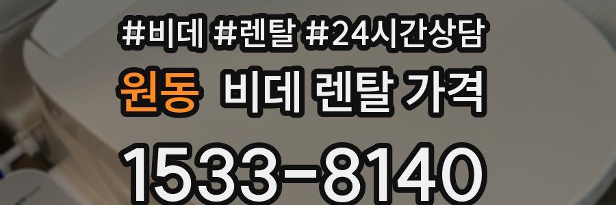 원동 비데 렌탈 가격