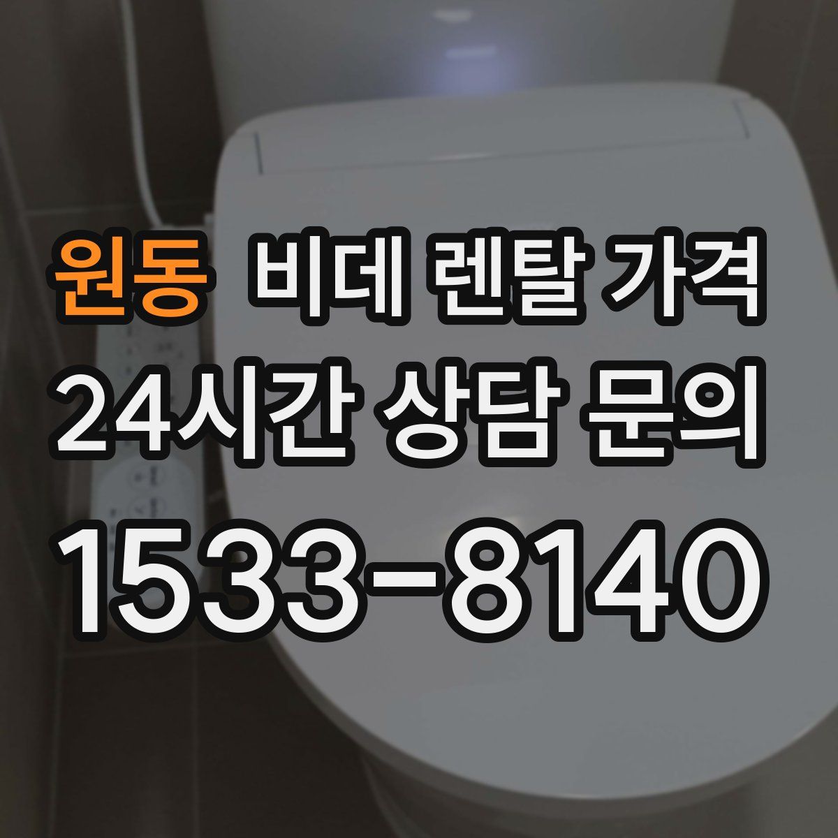 원동 비데 렌탈 가격