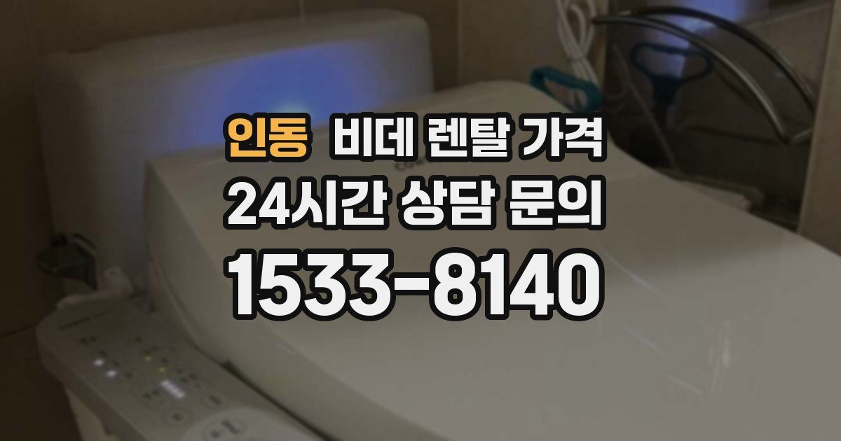 인동 비데 렌탈 가격