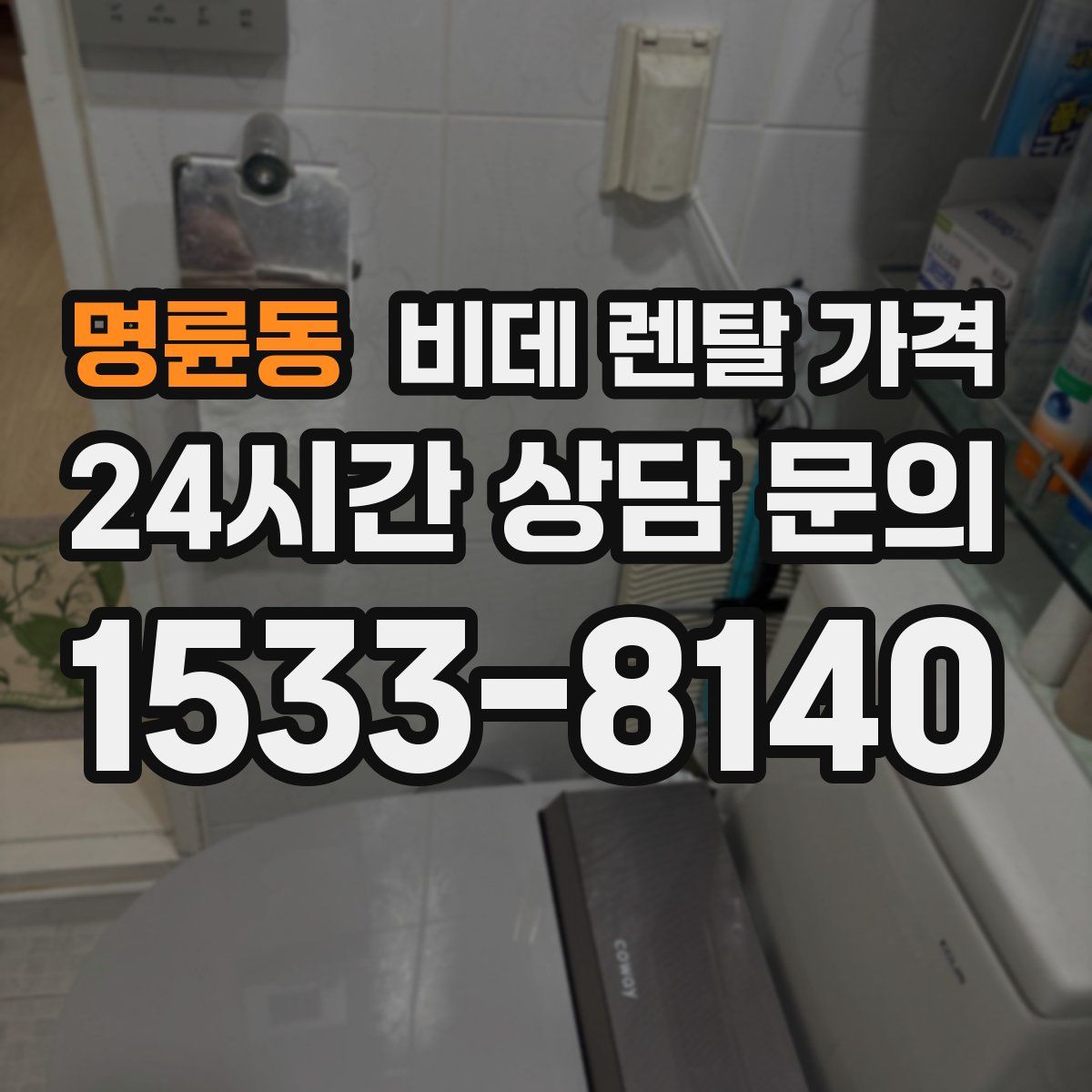 명륜동 비데 렌탈 가격