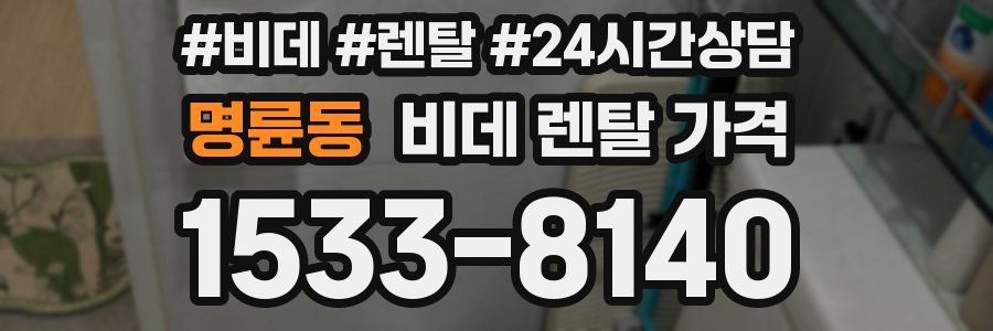 명륜동 비데 렌탈 가격