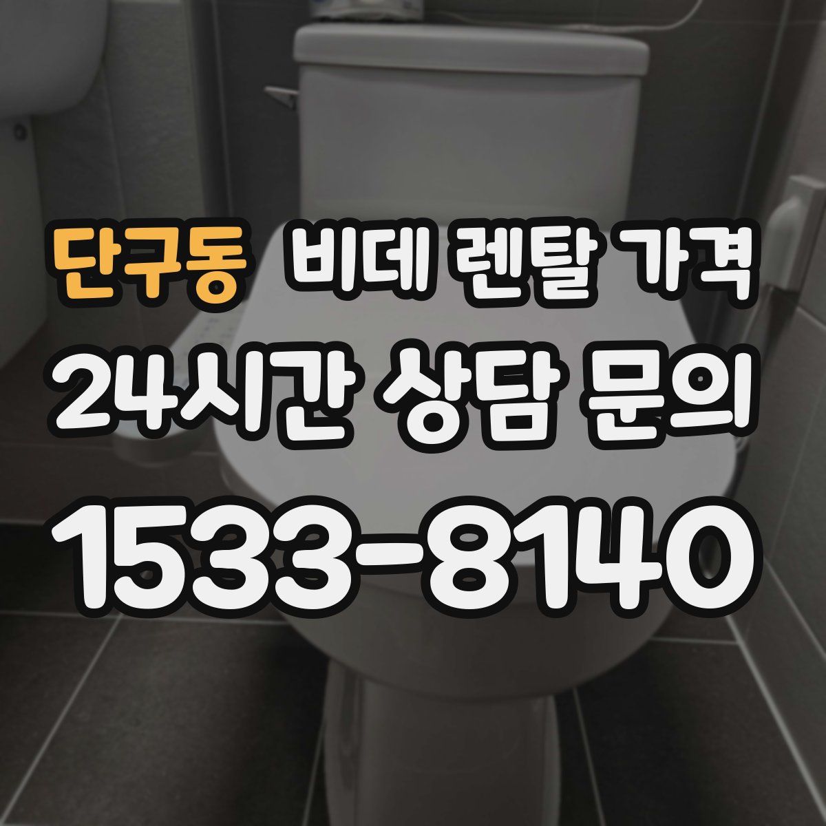단구동 비데 렌탈 가격