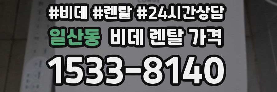 일산동 비데 렌탈 가격