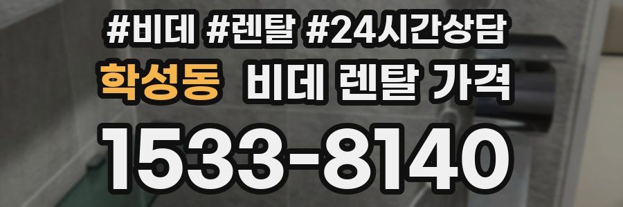 학성동 비데 렌탈 가격