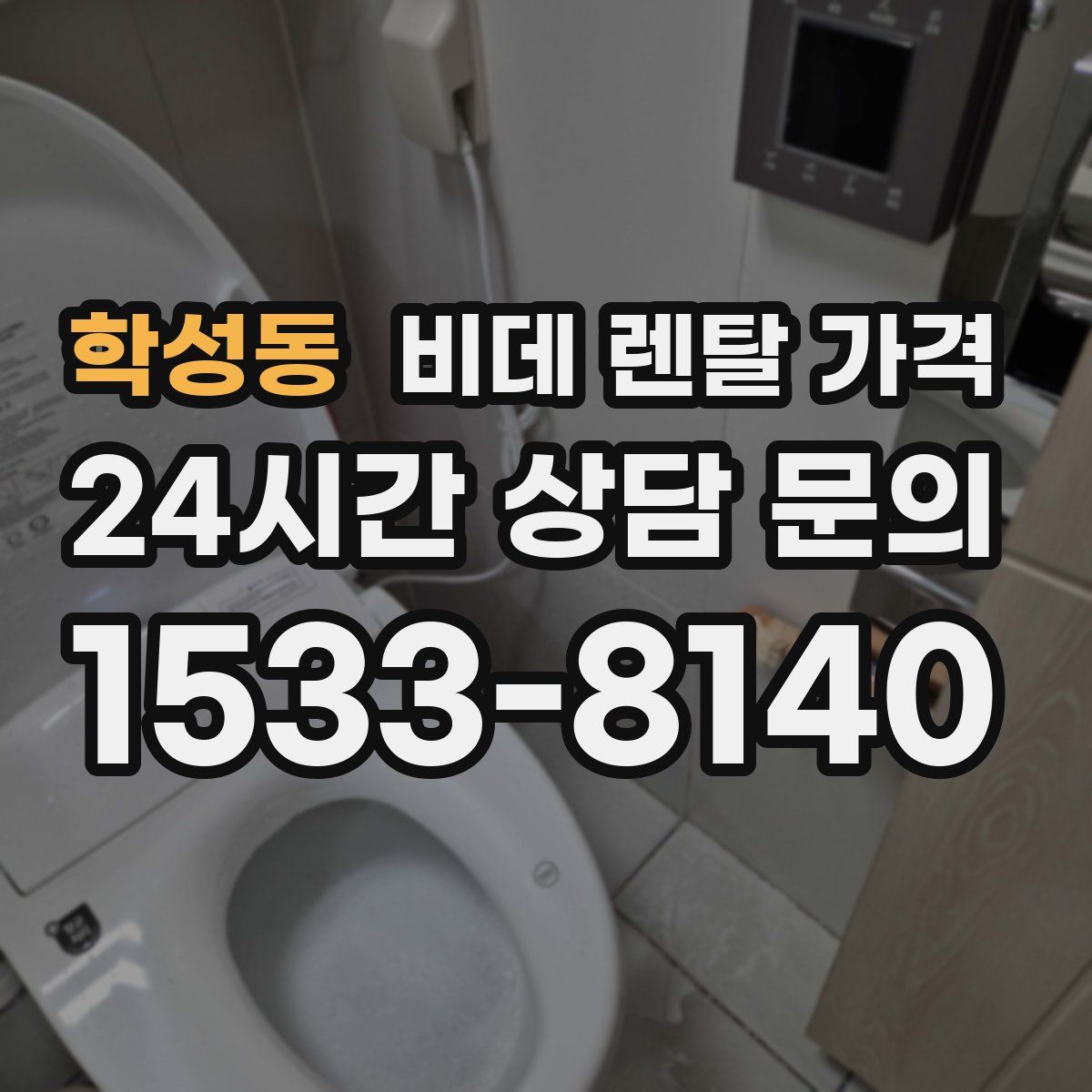 학성동 비데 렌탈 가격