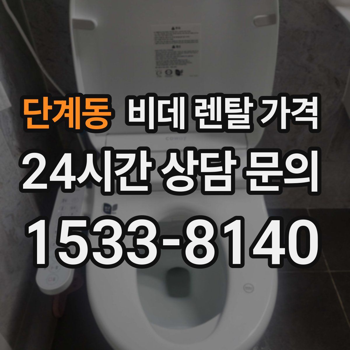단계동 비데 렌탈 가격