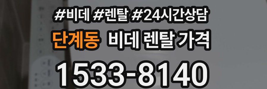 단계동 비데 렌탈 가격