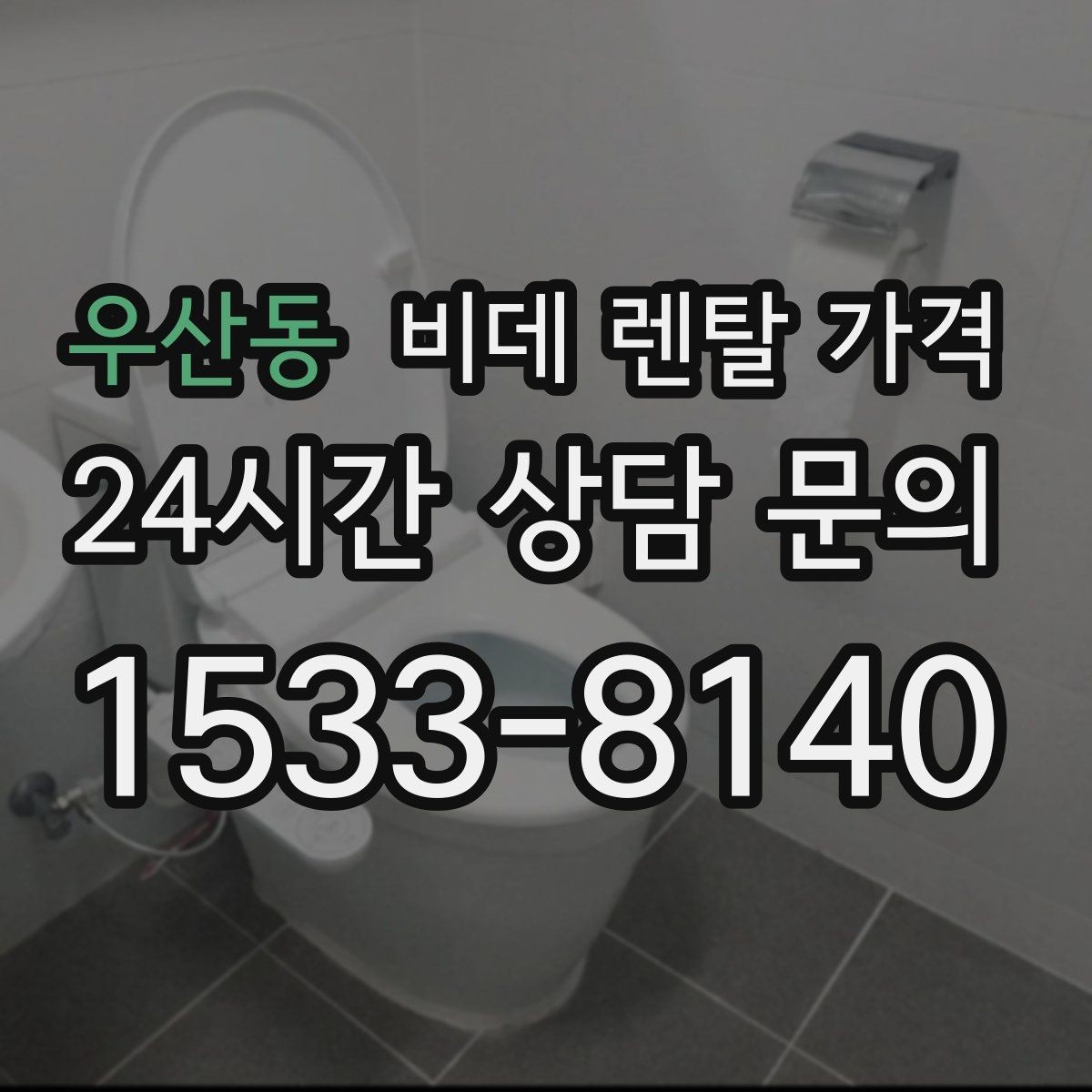 우산동 비데 렌탈 가격 가정용으로 맞는 모델 고르는 기준