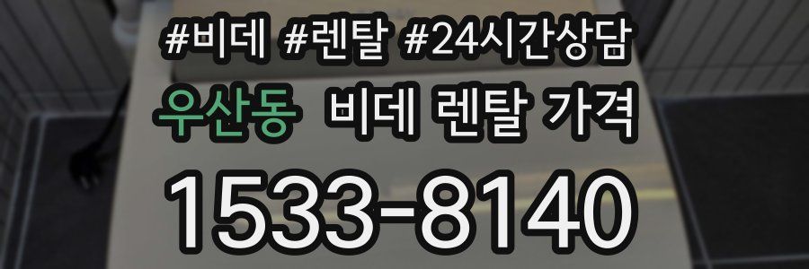 우산동 비데 렌탈 가격