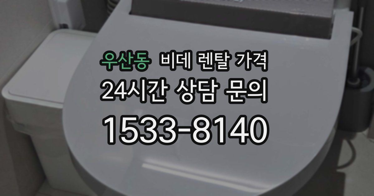 우산동 비데 렌탈 가격