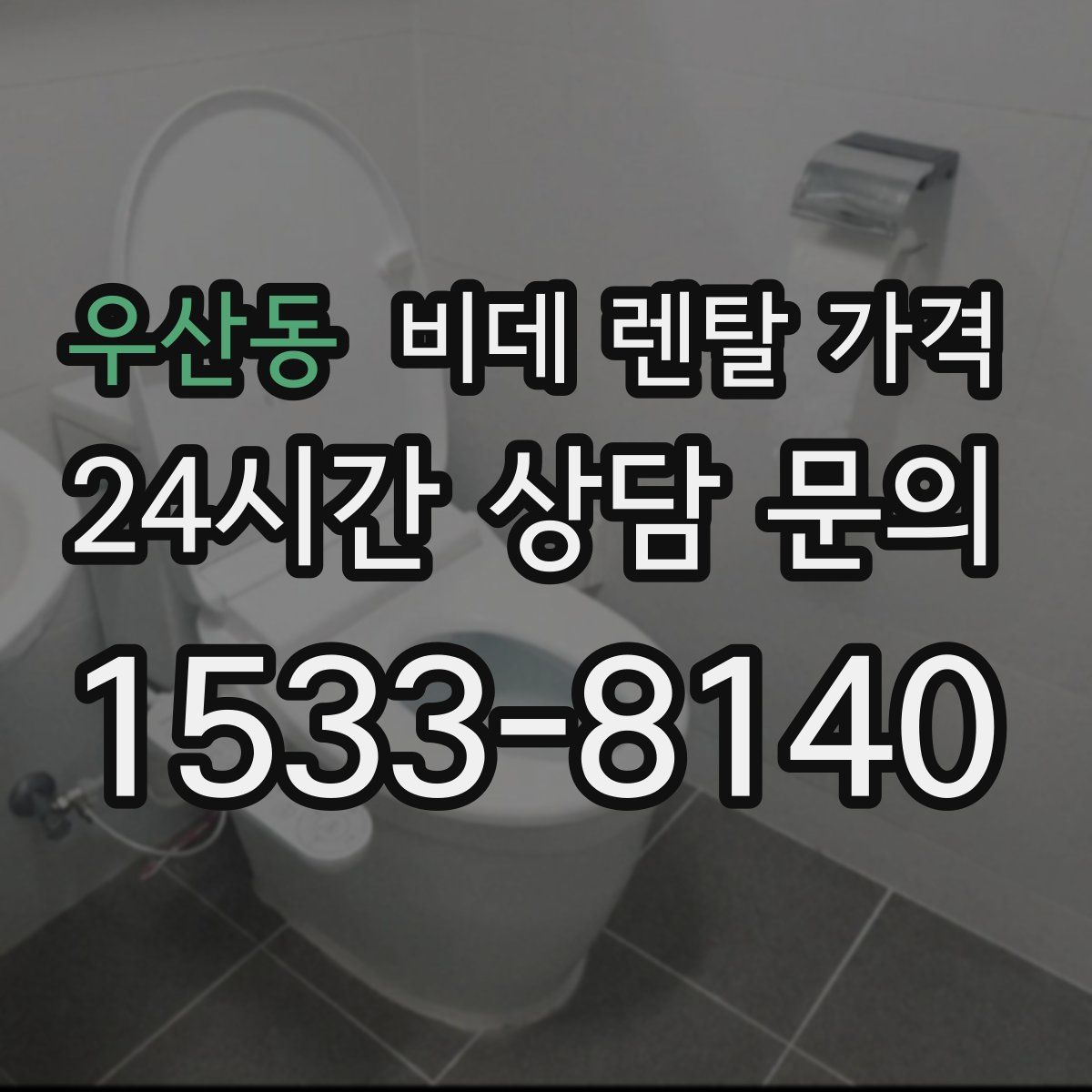 우산동 비데 렌탈 가격