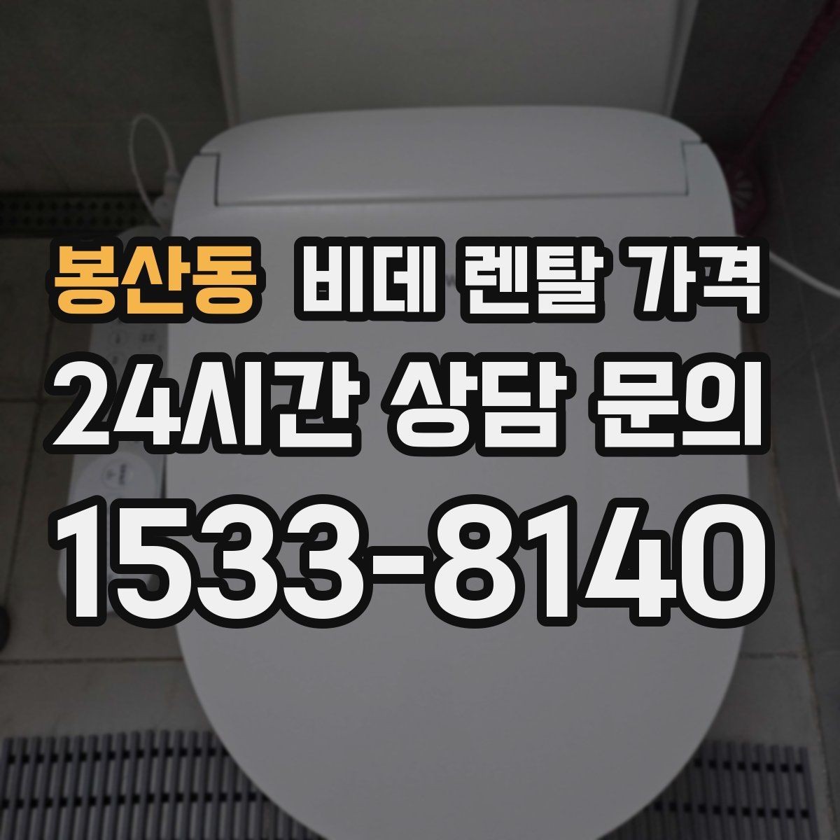 봉산동 비데 렌탈 가격