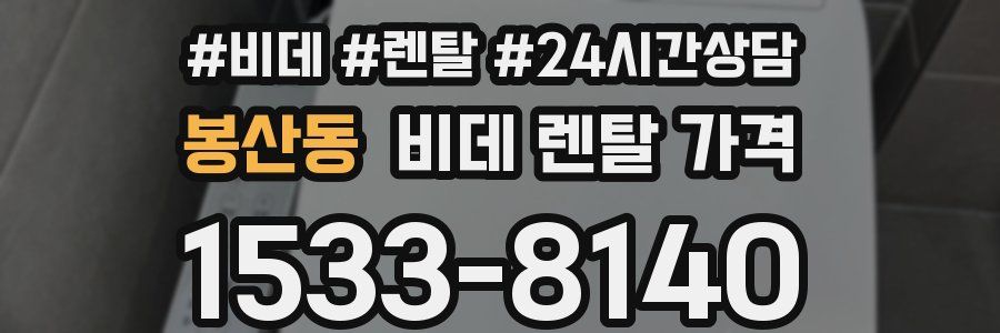 봉산동 비데 렌탈 가격