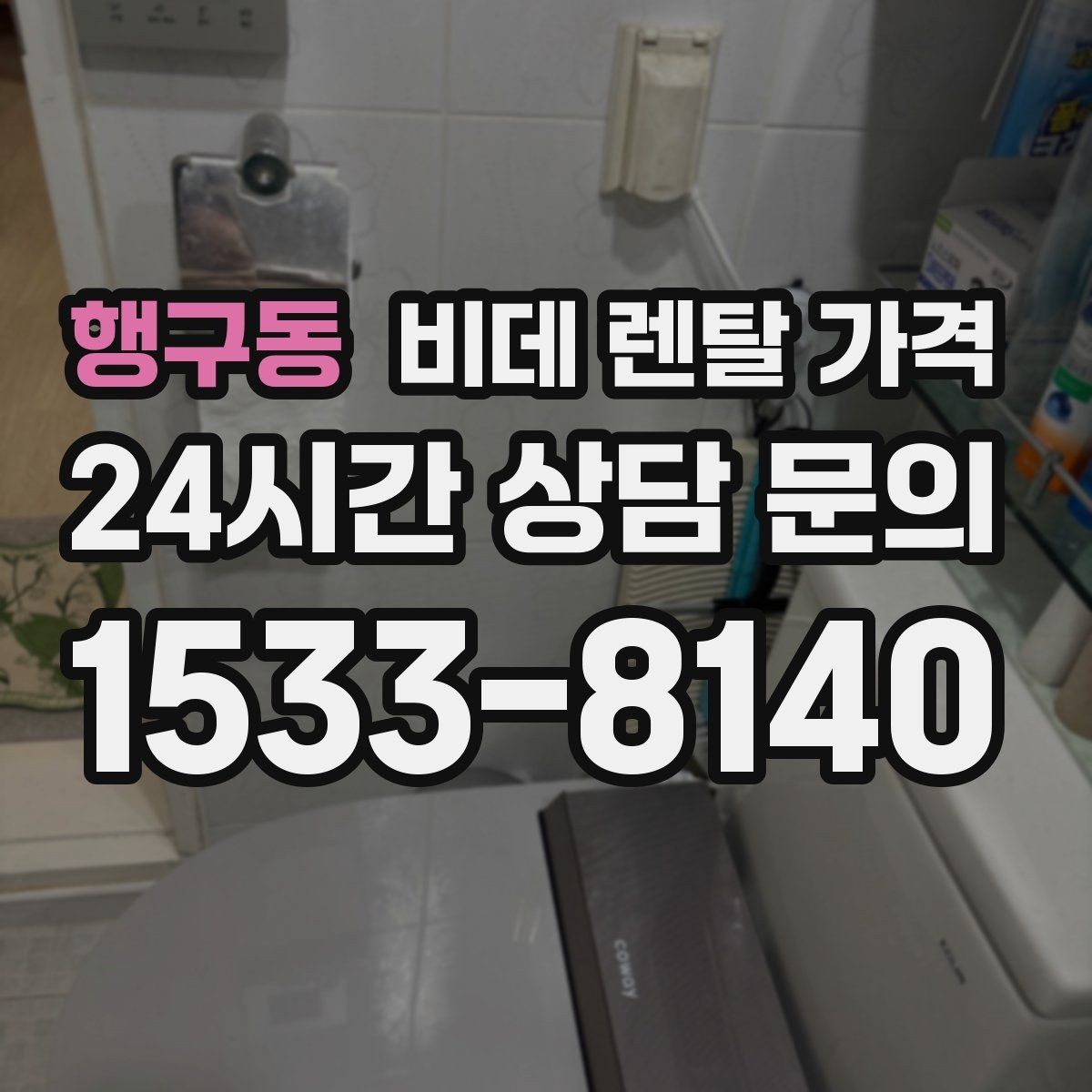 행구동 비데 렌탈 가격 렌탈 기간별 총액을 계산해보는 이유
