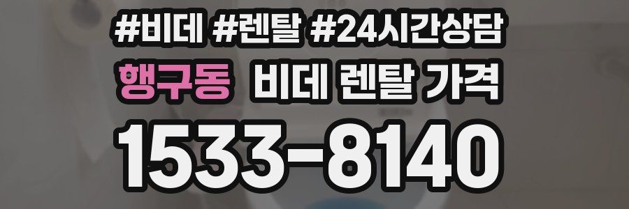 행구동 비데 렌탈 가격