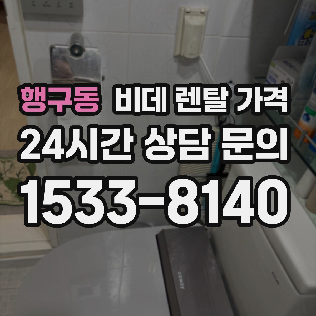 행구동 비데 렌탈 가격