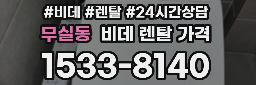 무실동 비데 렌탈 가격